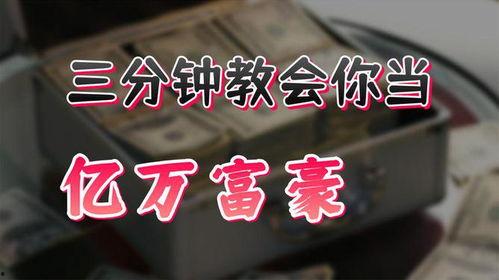 当有一个亿以后,揭秘亿万富翁的崛起之路