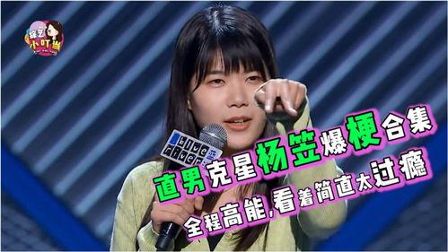 爆梗脱口秀,笑料横飞，欢乐无限