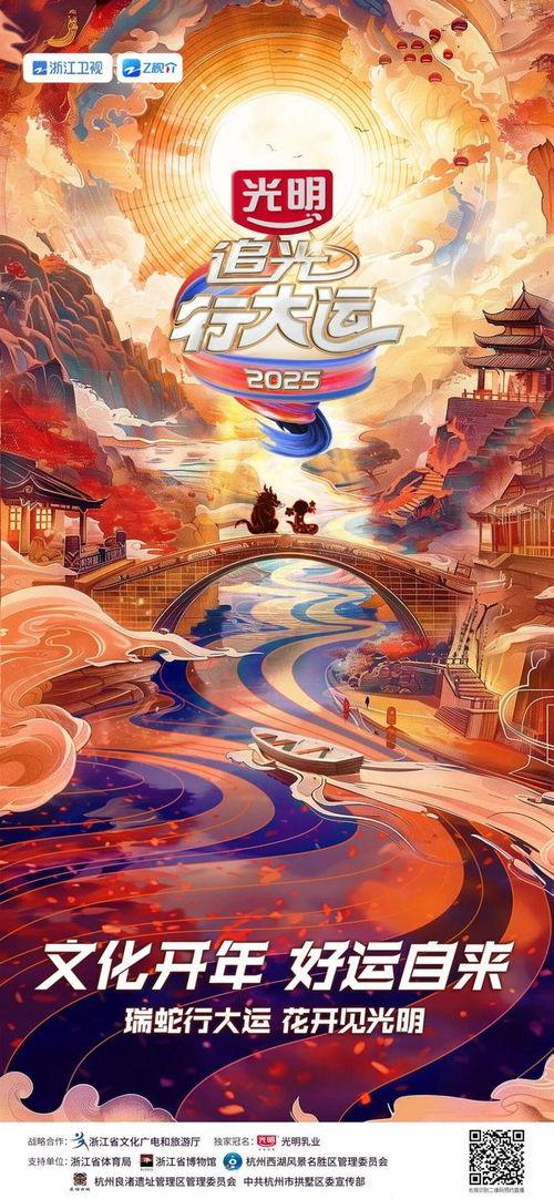 浙江卫视2025文化开年·追光行大运