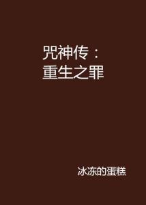 罪生咒,揭开黑暗力量的神秘面纱