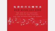 音乐是怎么变成免费午餐的,从付费到共享的变革之旅
